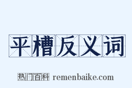 平槽反义词是什么意思的图片